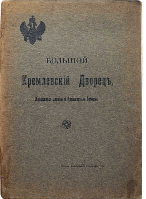 Бартенев С.П. Большой Кремлевский дворец, дворцовые церкви и придворные соборы. М., 1916.